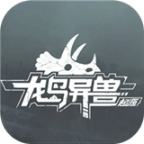 龙岛异兽起源手机版