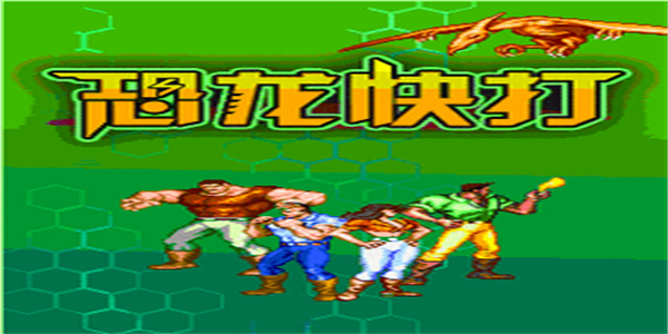 恐龙快打单机版本大全