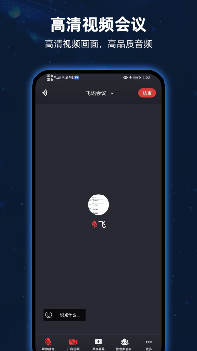 飞语会议安卓版截图3