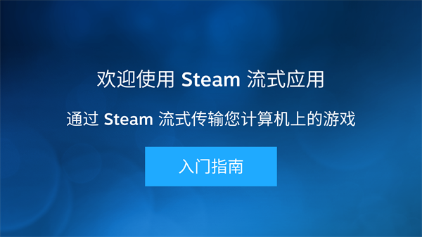 Steamlink安卓版