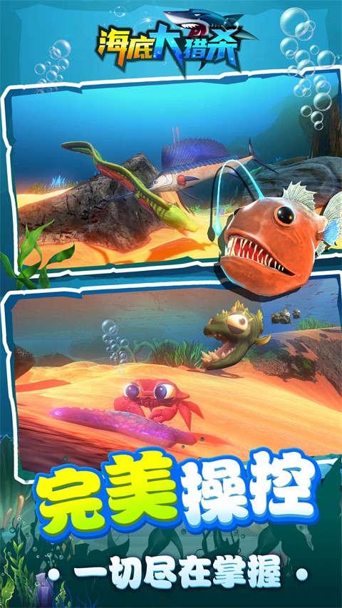 海底大猎杀手机版截图3