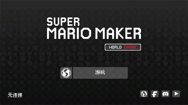 马里奥制造最新版截图2