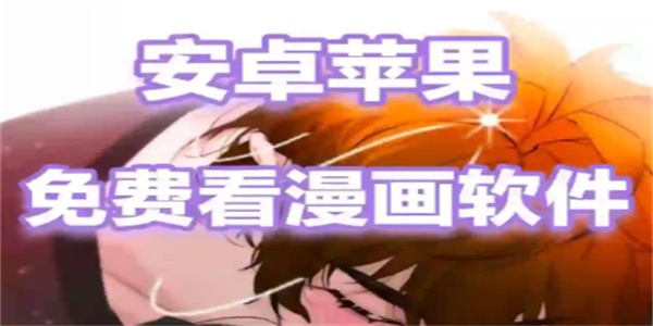 免费漫画软件大全