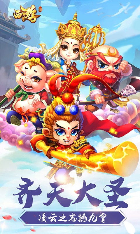 传奇西游3手机版截图3