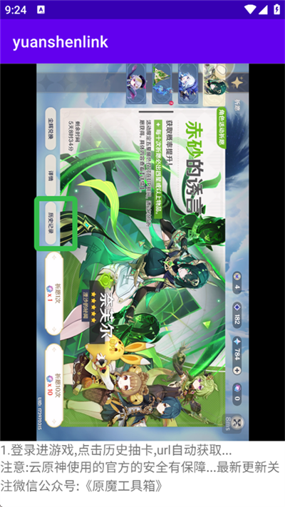 Yuanshenlink抽卡分析工具安卓版