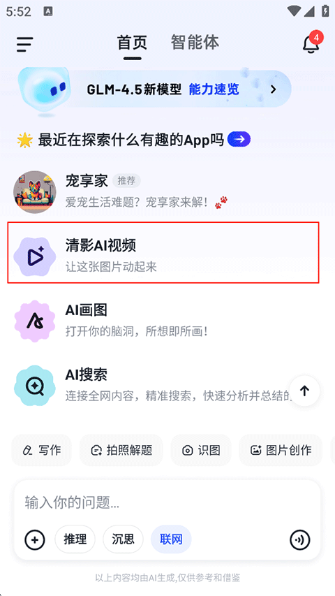 智谱清言安卓版
