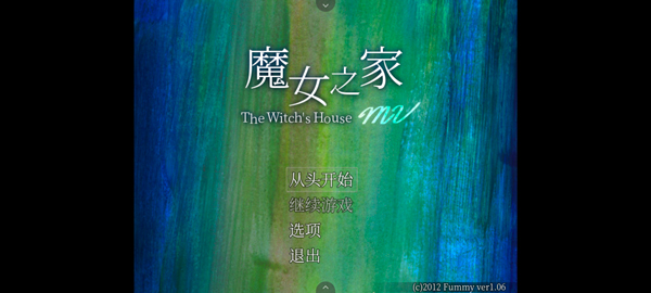 魔女之家中文版