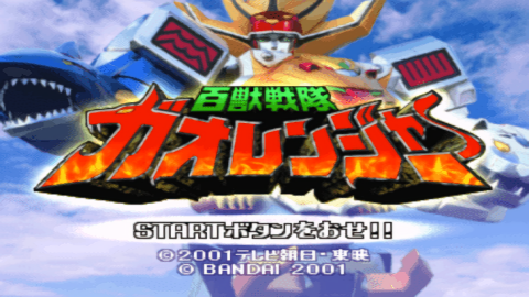 百兽战队中文版