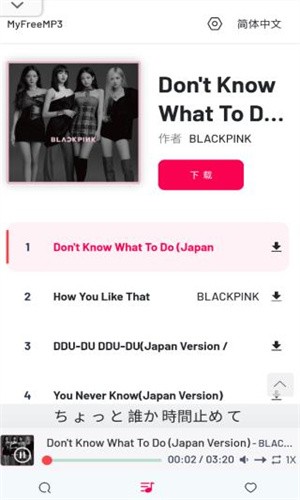 Myfreemp3最新版截图3