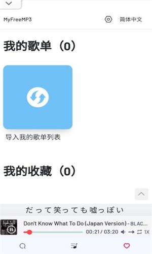 Myfreemp3最新版截图4