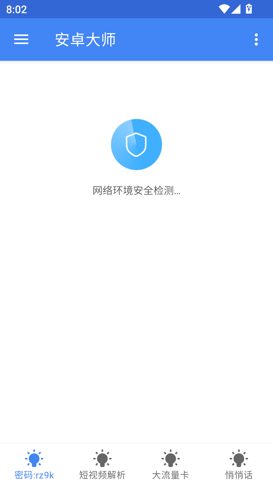 安卓大师最新版截图1