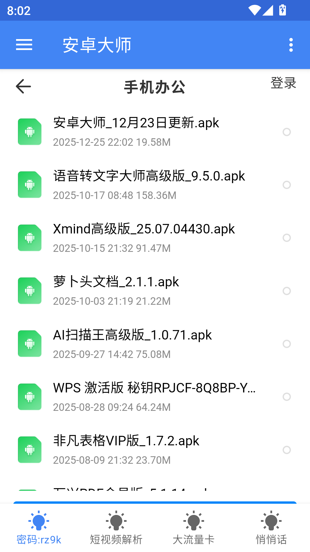 安卓大师最新版截图3