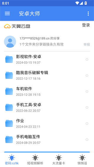 安卓大师最新版