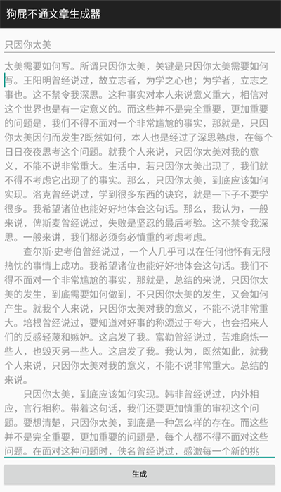 狗屁不通文章生成器手机版截图3