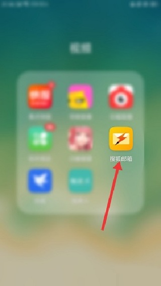 搜狐邮箱手机版