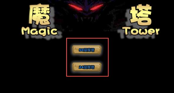 魔塔60层安卓版