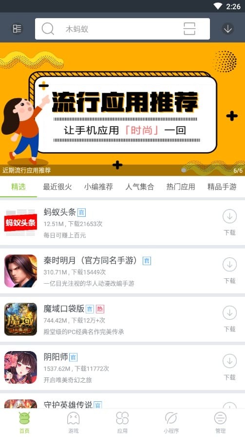 木蚂蚁应用市场最新版截图1