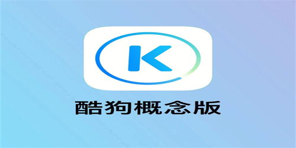 酷狗概念版app大全