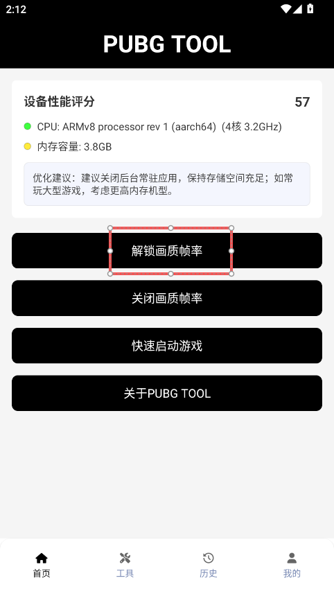 PUBGtool帧率修改器