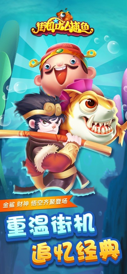 街机捕鱼8090经典怀旧版截图1