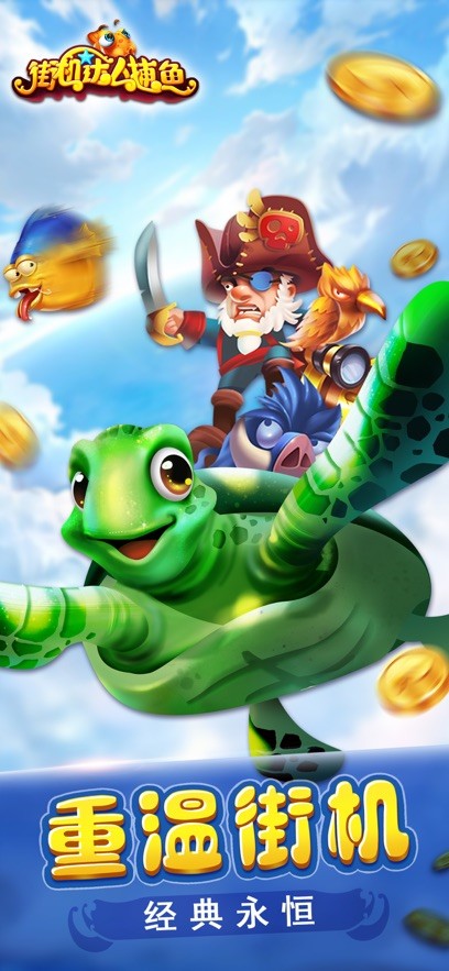 街机捕鱼8090经典怀旧版截图3