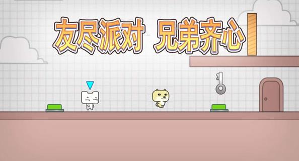 友尽派对双人版