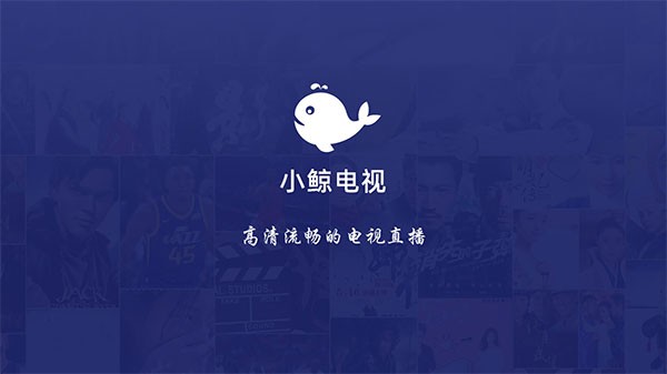 小鲸电视TV版截图3