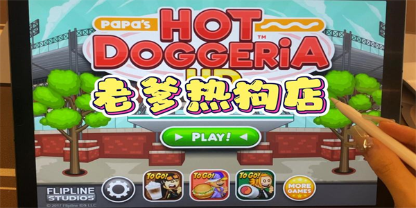 老爹热狗店版本大全