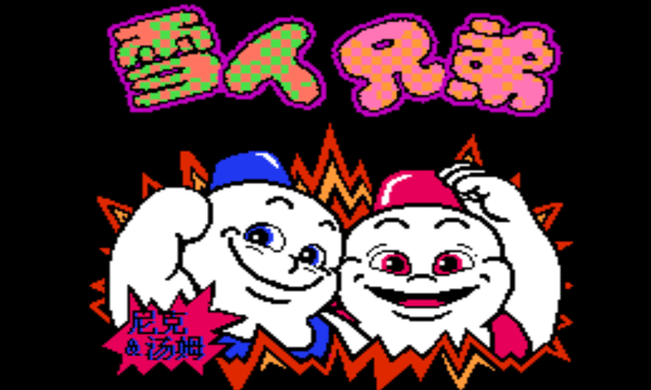 雪人兄弟中文版截图1