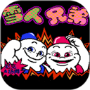 雪人兄弟中文版