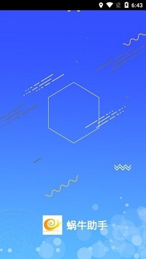 蜗牛助手最新版截图4