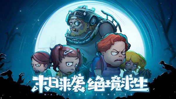 末日来袭手游截图4