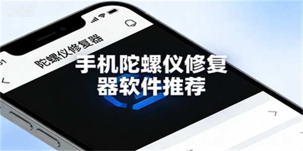 手机陀螺仪修复器软件推荐