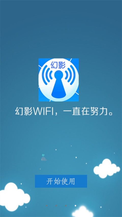 幻影wifi9.0截图2