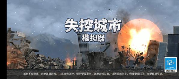 失控城市模拟器无广告版