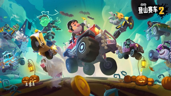 登山赛车2最新版截图5