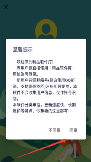 精品软件库最新版