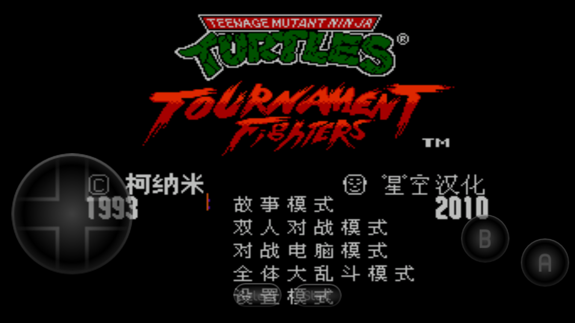 忍者神龟格斗中文版截图3