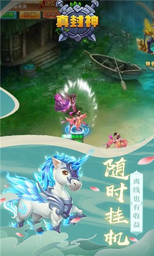 真封神安卓版截图1