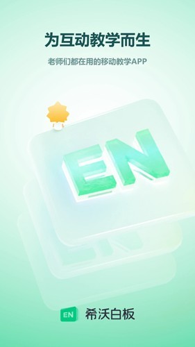 希沃白板5手机版截图1