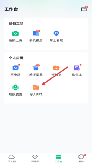希沃白板5手机版