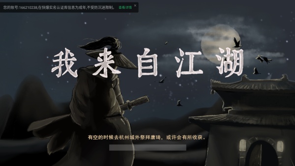 我来自江湖手机版