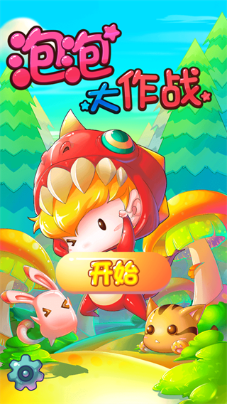 泡泡大作战老版本