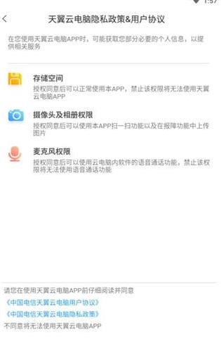 天翼云电脑手机版