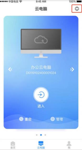 天翼云电脑手机版