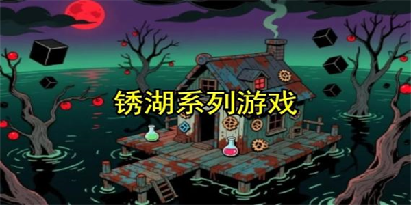 锈湖系列游戏合集