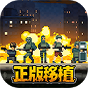 破门而入行动小队联机版