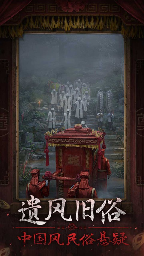 纸嫁衣7最新版截图1