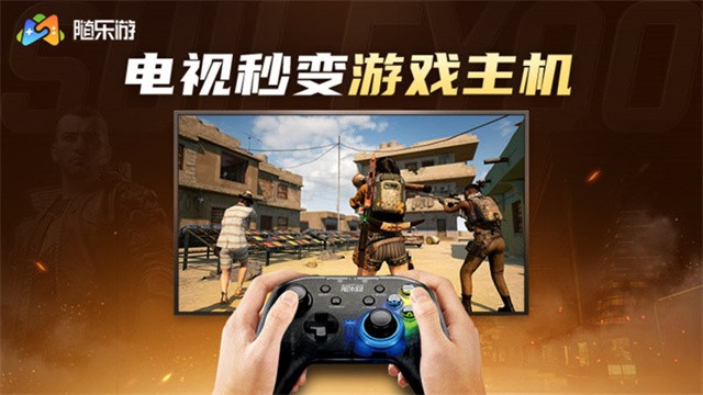 随乐游云游戏TV版截图2