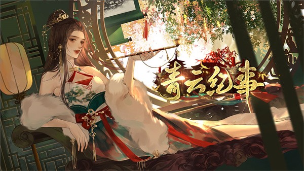 青云纪事手游截图3